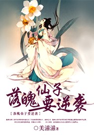 落魄仙子要逆袭