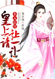 不入后宫：皇上请让一让