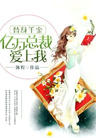 替身千金：亿万总裁爱上我