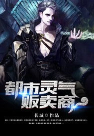 都市灵气贩卖商