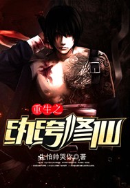 重生之纨绔修仙