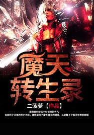 魔天转生录