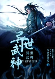 异世武神