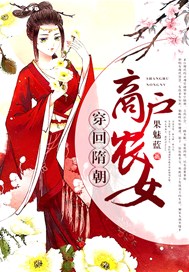 穿回隋朝：商户农女