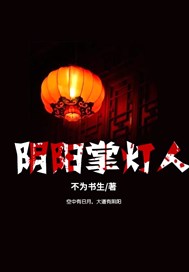 阴阳掌灯人
