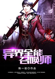 异界全能召唤师