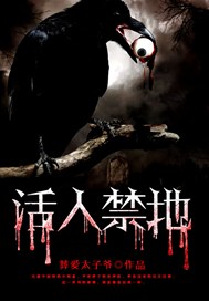 活人禁地