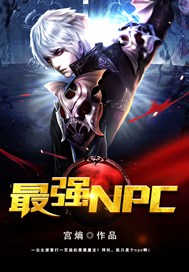 最强npc