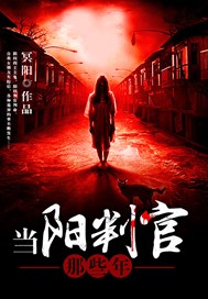 当阳判官那些年