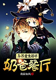 异界重生都市奶爸餐厅