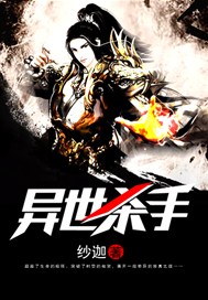 异世杀手