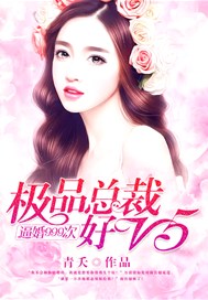 逼婚999次：极品总裁好V5