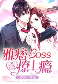 萌妻好甜：雅痞boss撩上瘾