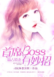 霸占娇妻：首席boss有妙招