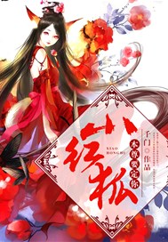 小红狐，本尊要定你