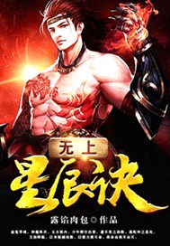 无上星辰诀