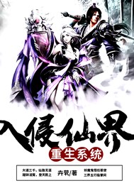 重生系统入侵仙界