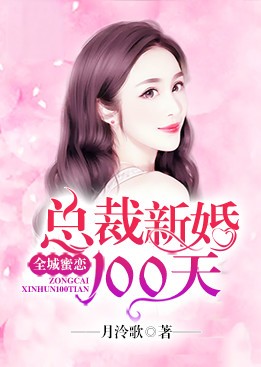 全城蜜恋：总裁新婚100天