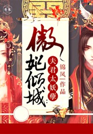 傲妃倾城：夫君太妖孽