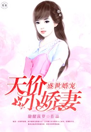 盛世婚宠：天价小娇妻