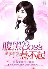 独家婚宠：腹黑boss惹不起