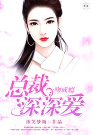 一吻成瘾：总裁深深爱