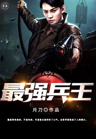 最强兵王