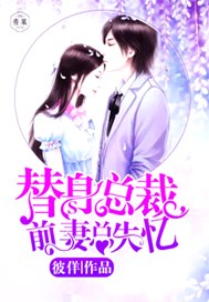 替身总裁，前妻总失忆