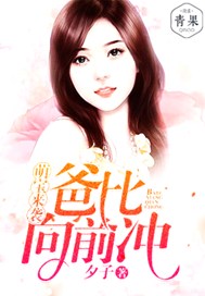 萌宝来袭，爸比向前冲