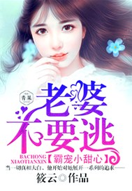 老婆不要逃:霸宠小甜心