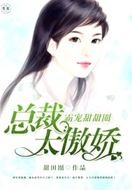 霸宠甜甜圈：总裁太傲娇