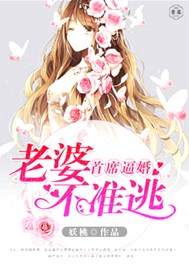 首席逼婚：老婆不准逃
