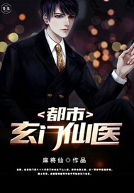 都市玄门仙医