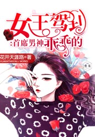 女王驾到：首席男神乖乖的