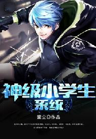 神级小学生系统