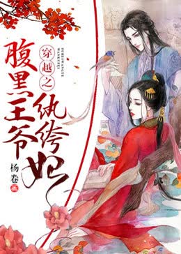穿越之腹黑王爷纨绔妃