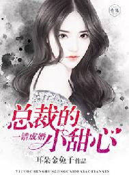一错成婚：总裁的小甜心
