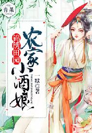 锦绣田园：农家小酒娘
