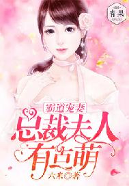 总裁夫人有点萌