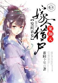空间农女：嫁个猎户宠翻天