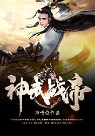 神武战帝