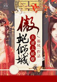 傲妃倾城：夫君太腹黑