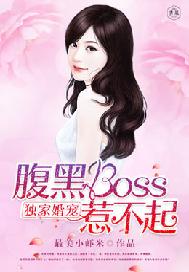 独家婚礼：腹黑boss惹不起