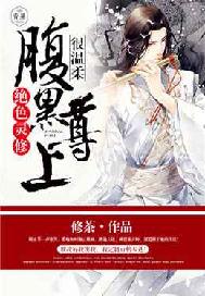 绝色灵修：腹黑尊上很温柔