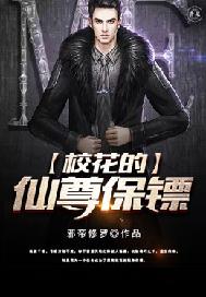 校花的仙尊保镖