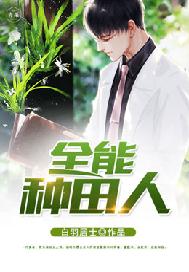 全能种田人