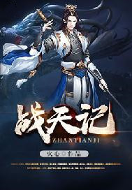 战天记