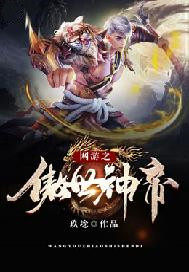 网游之傲世神帝