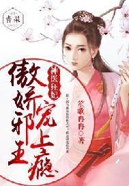 神医狂妃：傲娇王爷滚远点