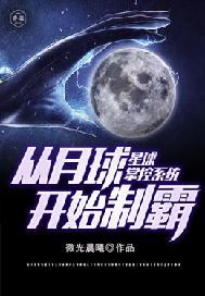 星球掌控系统从月球开始称霸